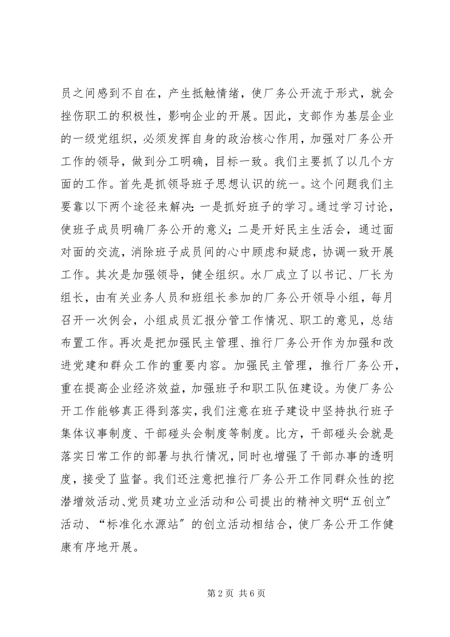 2023年水厂厂务公开工作的主要做法和体会.docx_第2页