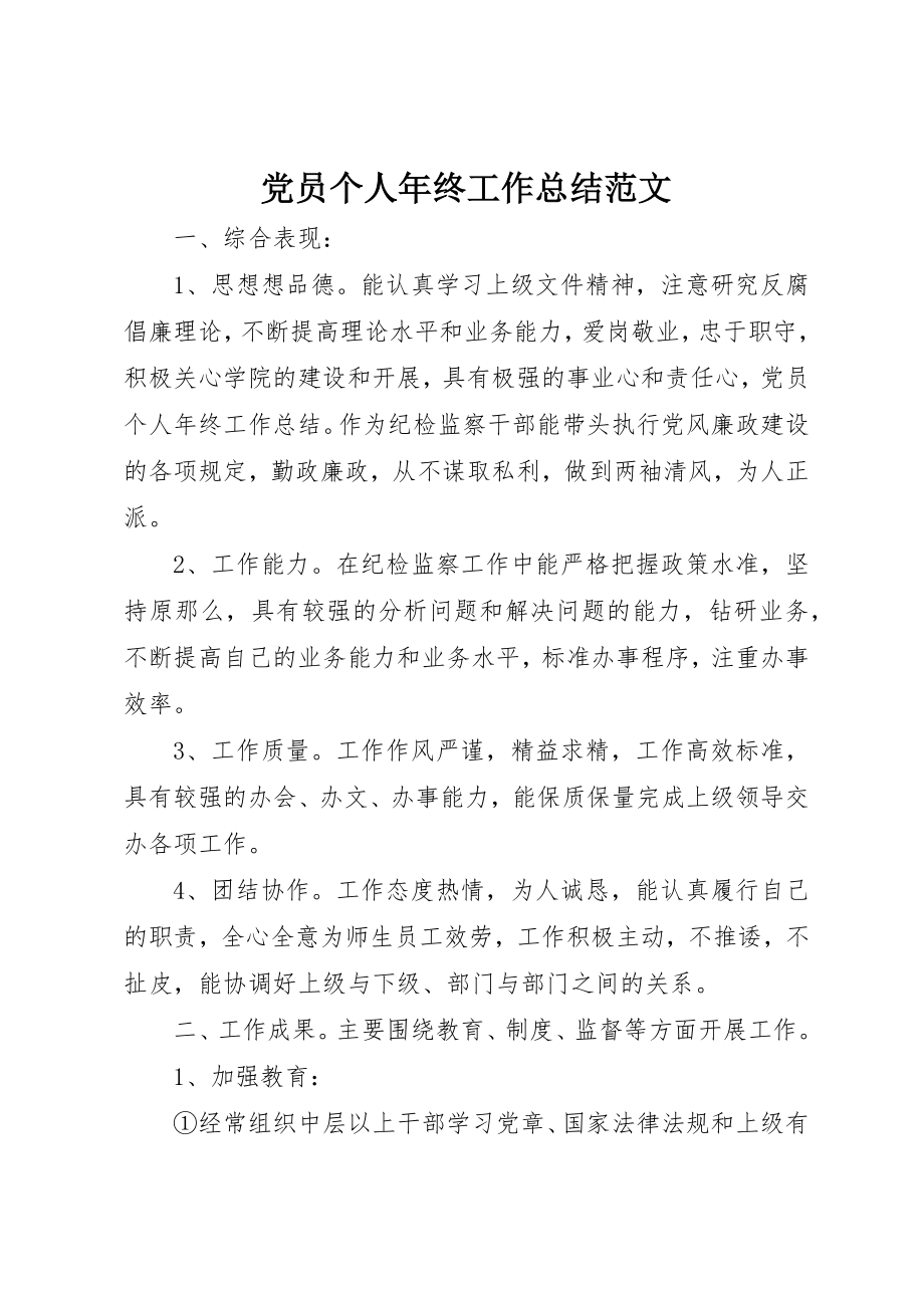 2023年党员个人年终工作总结精选.docx_第1页