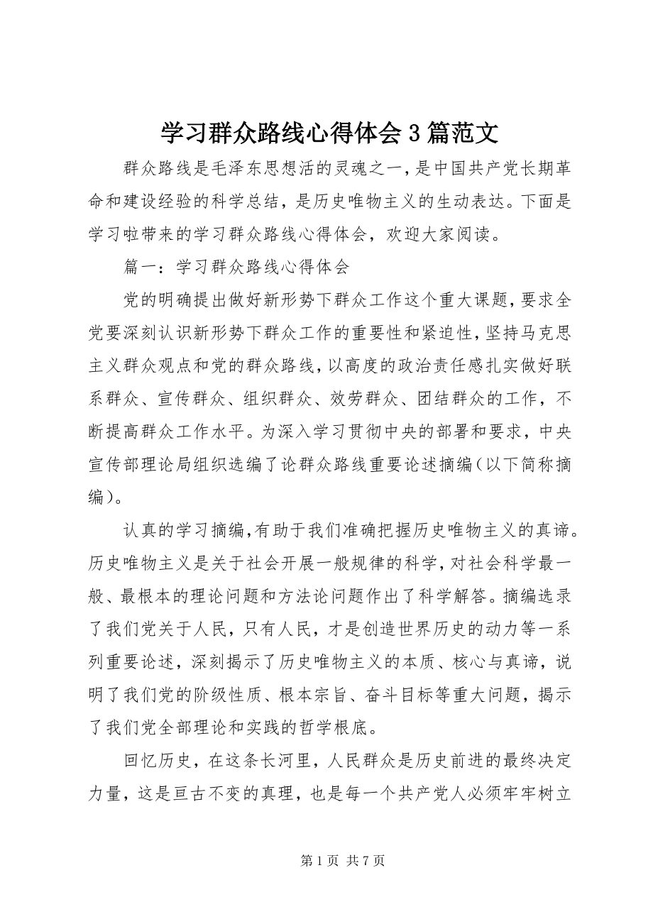 2023年学习群众路线心得体会3篇.docx_第1页