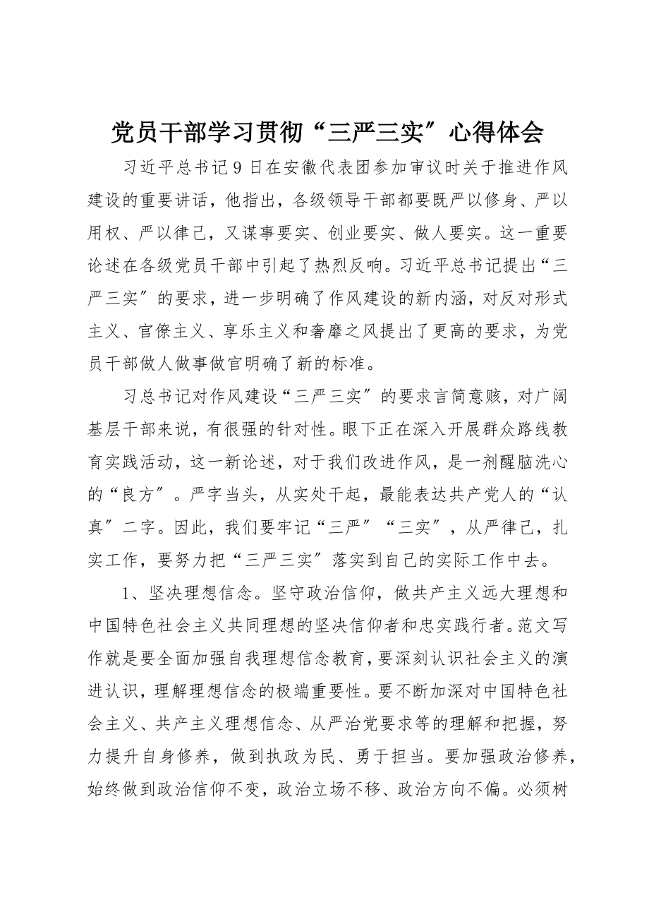 2023年党员干部学习贯彻“三严三实”心得体会.docx_第1页