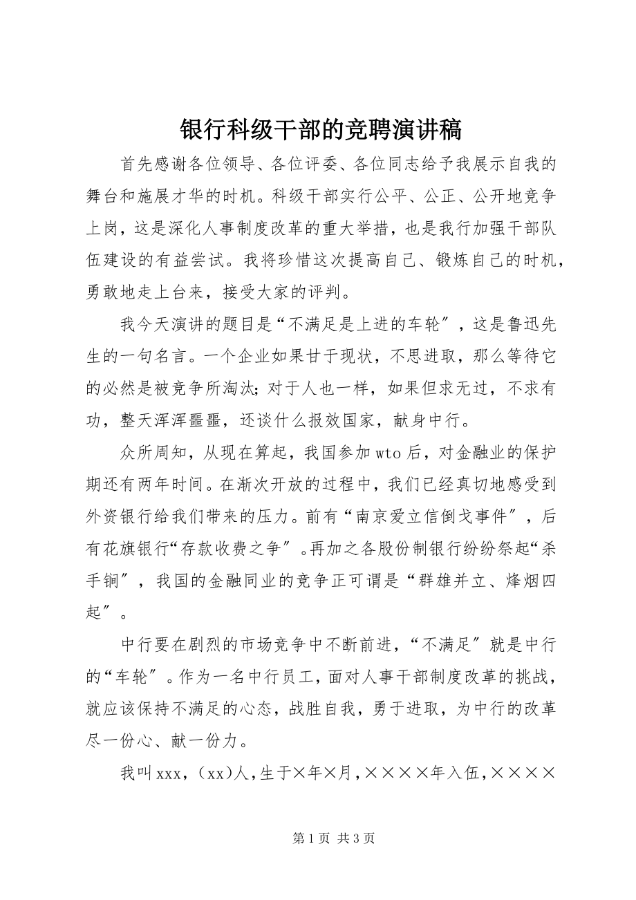 2023年银行科级干部的竞聘演讲稿.docx_第1页