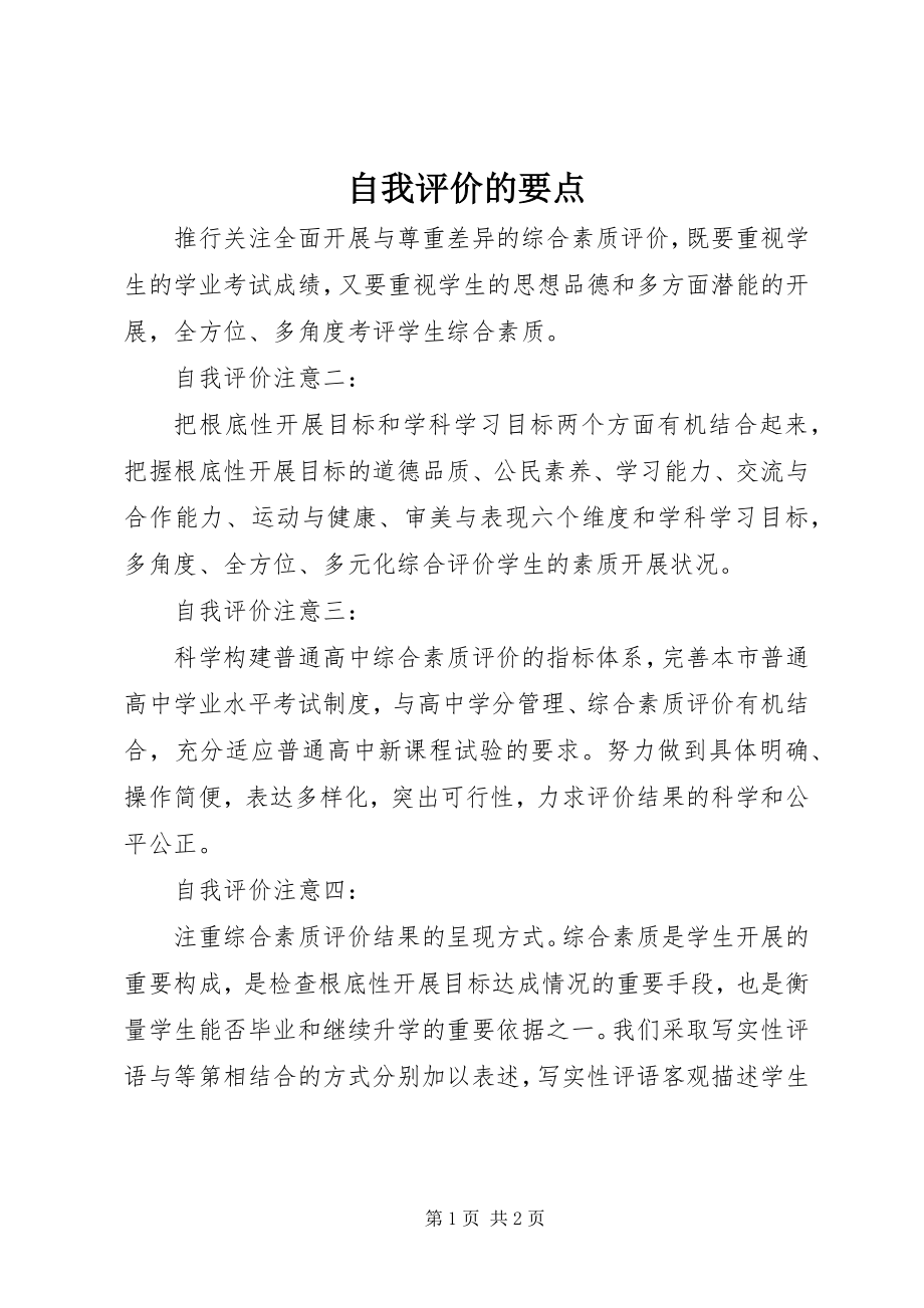 2023年自我评价的要点.docx_第1页