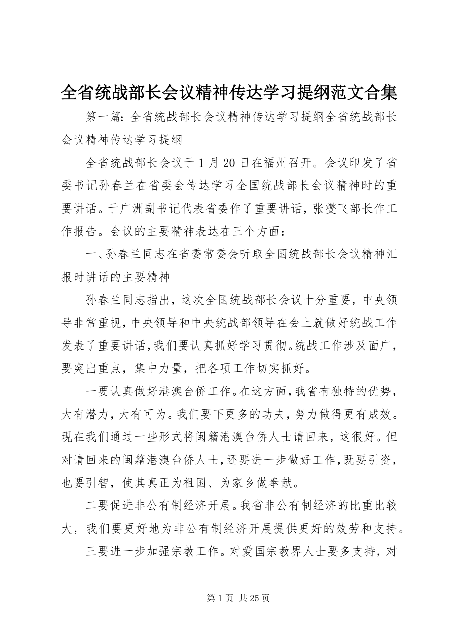 2023年全省统战部长会议精神传达学习提纲合集.docx_第1页