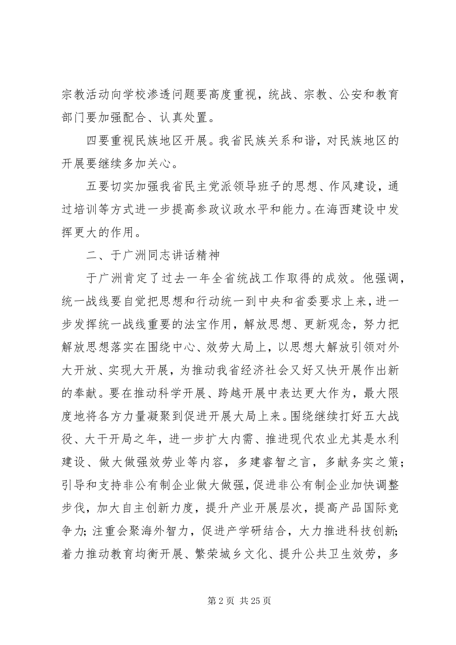 2023年全省统战部长会议精神传达学习提纲合集.docx_第2页