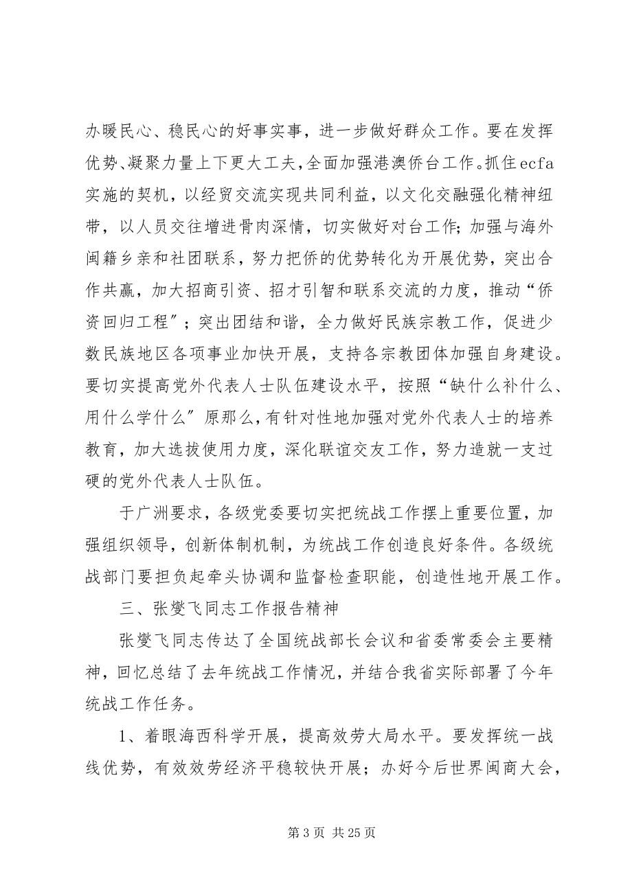 2023年全省统战部长会议精神传达学习提纲合集.docx_第3页