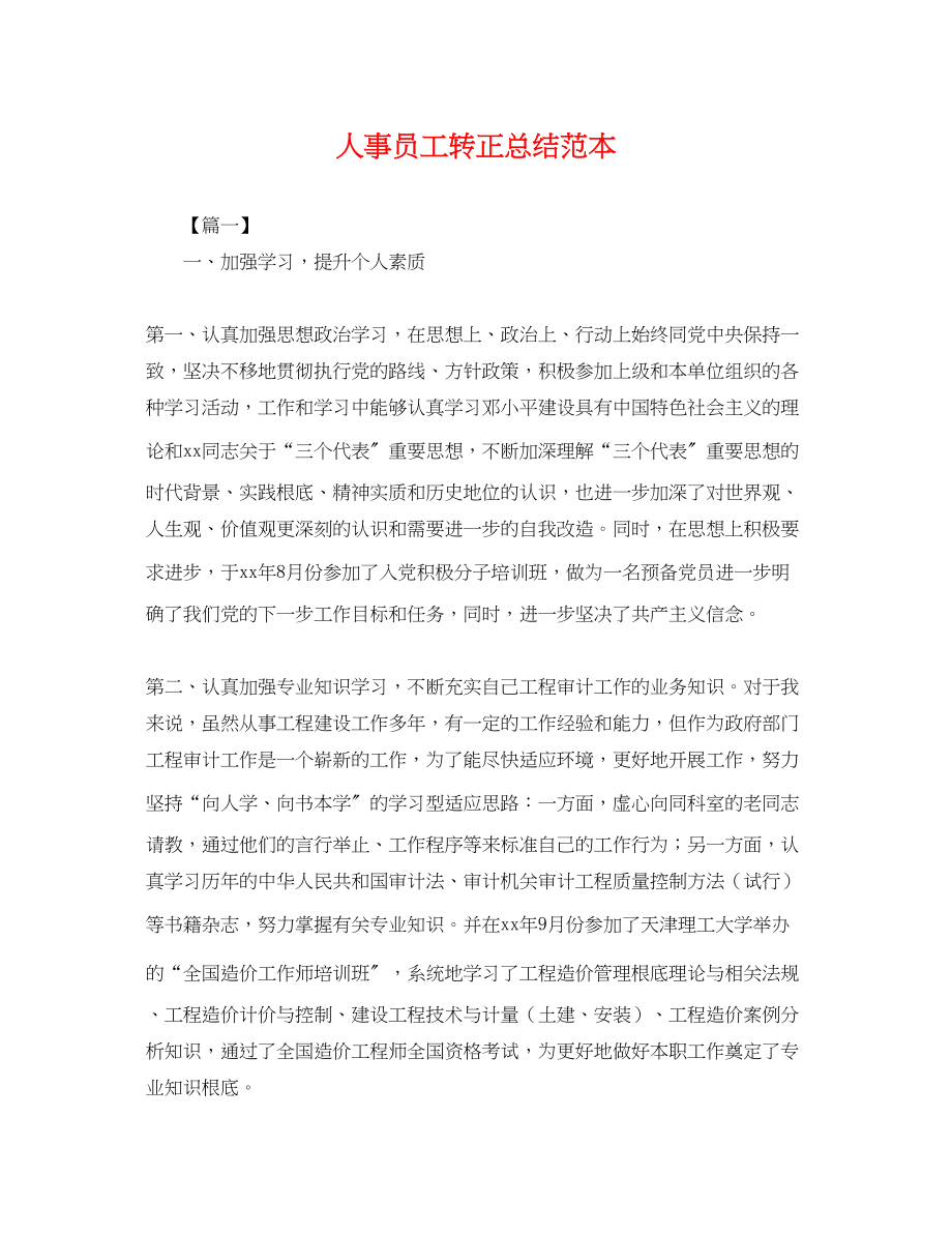 2023年人事员工转正总结.docx_第1页