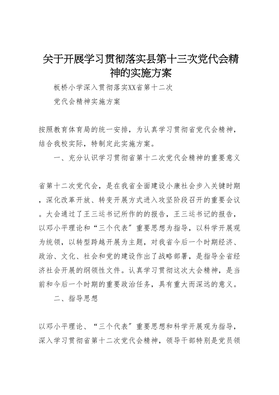 2023年关于开展学习贯彻落实县第十三次党代会精神的实施方案 .doc_第1页