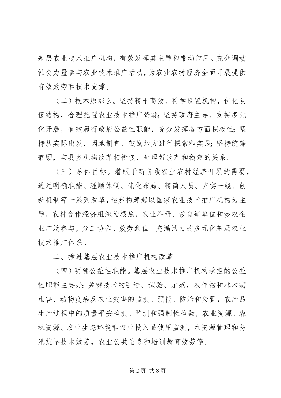 2023年加强基层农业技术推广体系建设的意见.docx_第2页