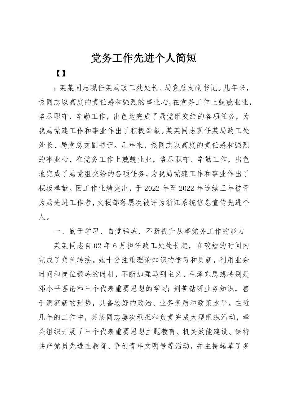 2023年党务工作先进个人简短.docx_第1页