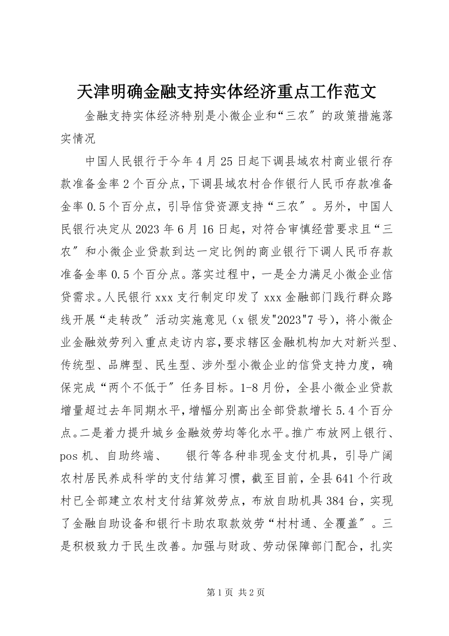 2023年天津明确金融支持实体经济重点工作.docx_第1页