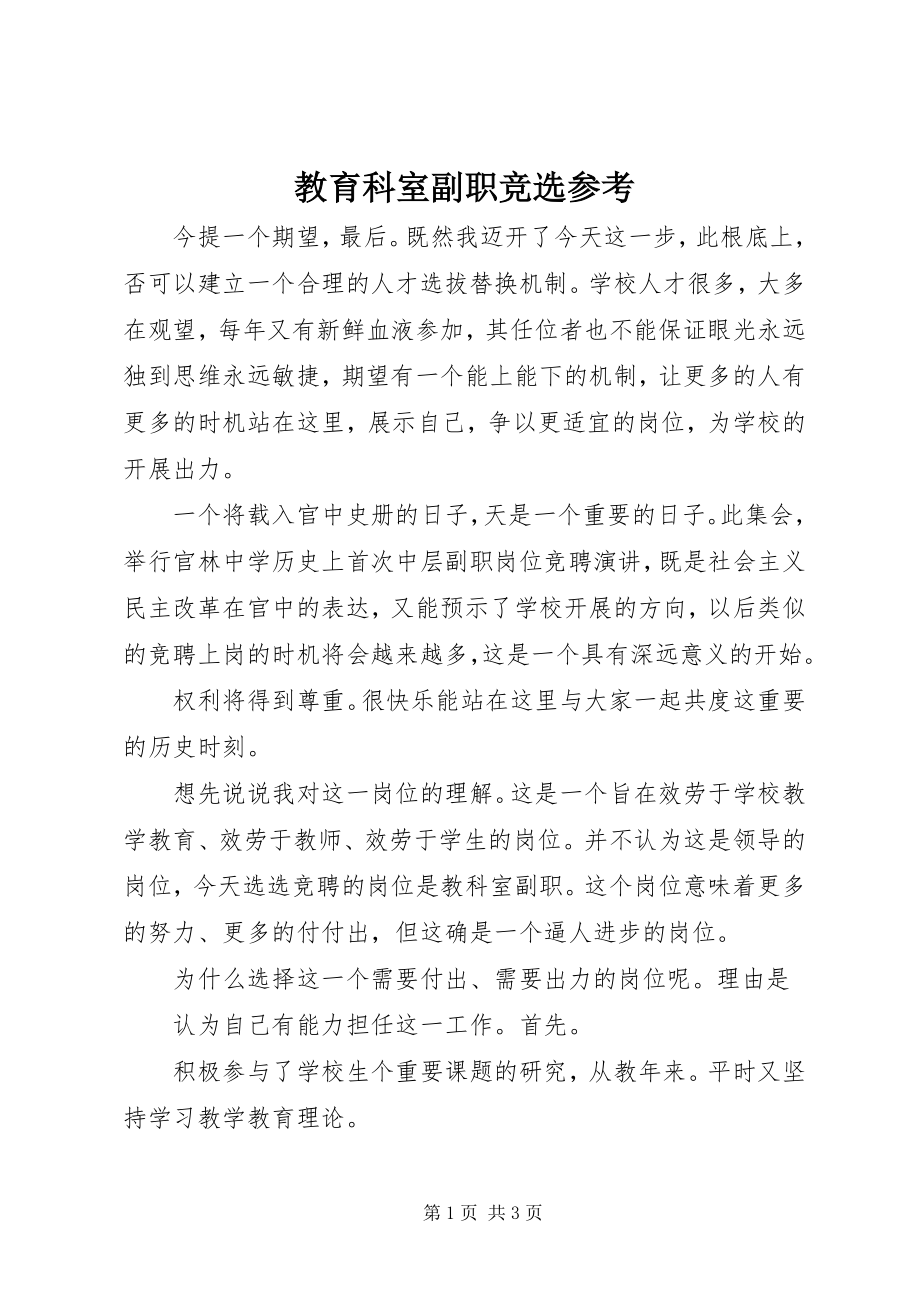 2023年教育科室副职竞选参考.docx_第1页