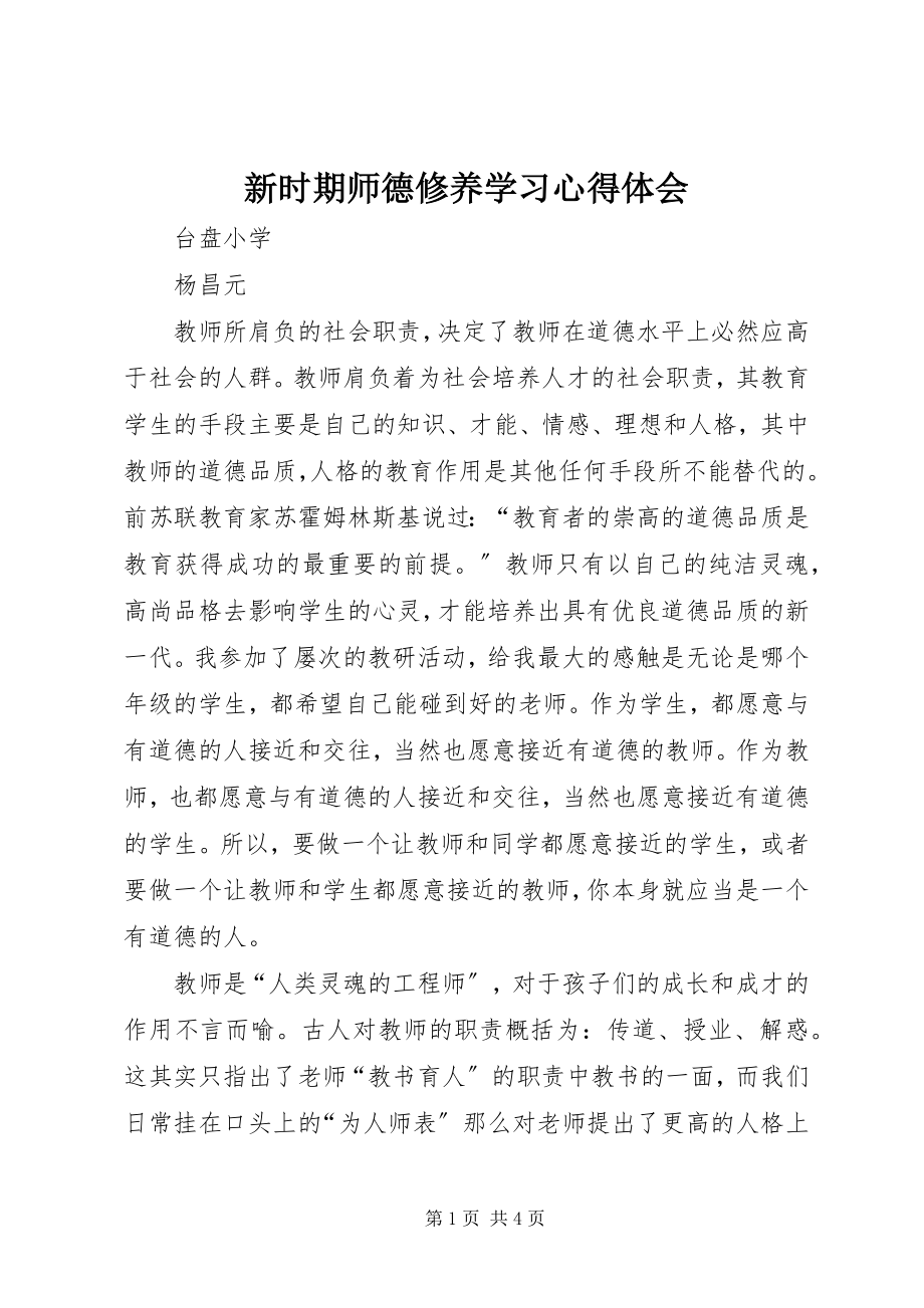 2023年《新时期师德修养》学习心得体会新编.docx_第1页