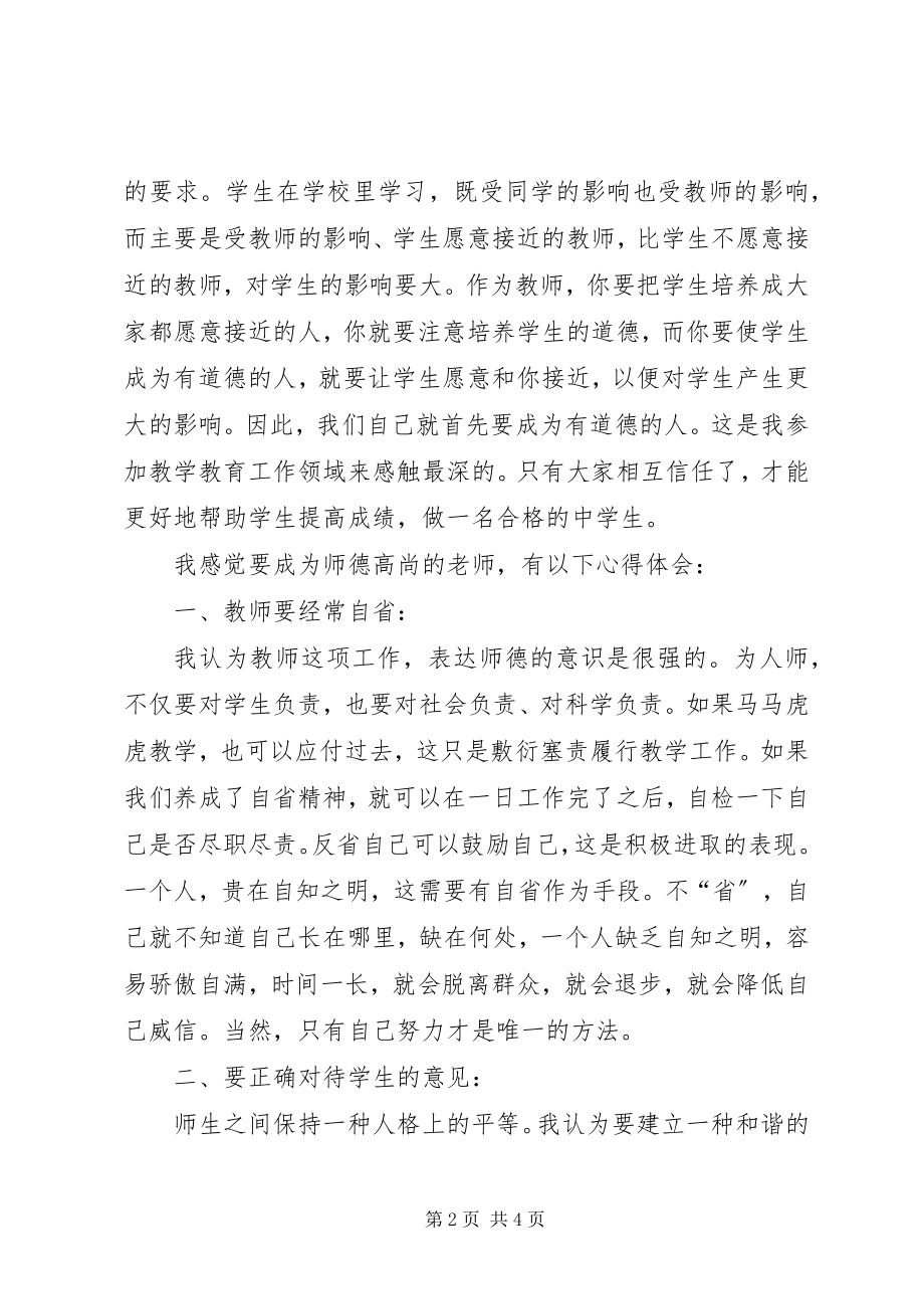 2023年《新时期师德修养》学习心得体会新编.docx_第2页