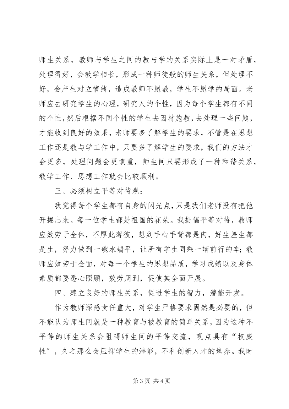 2023年《新时期师德修养》学习心得体会新编.docx_第3页