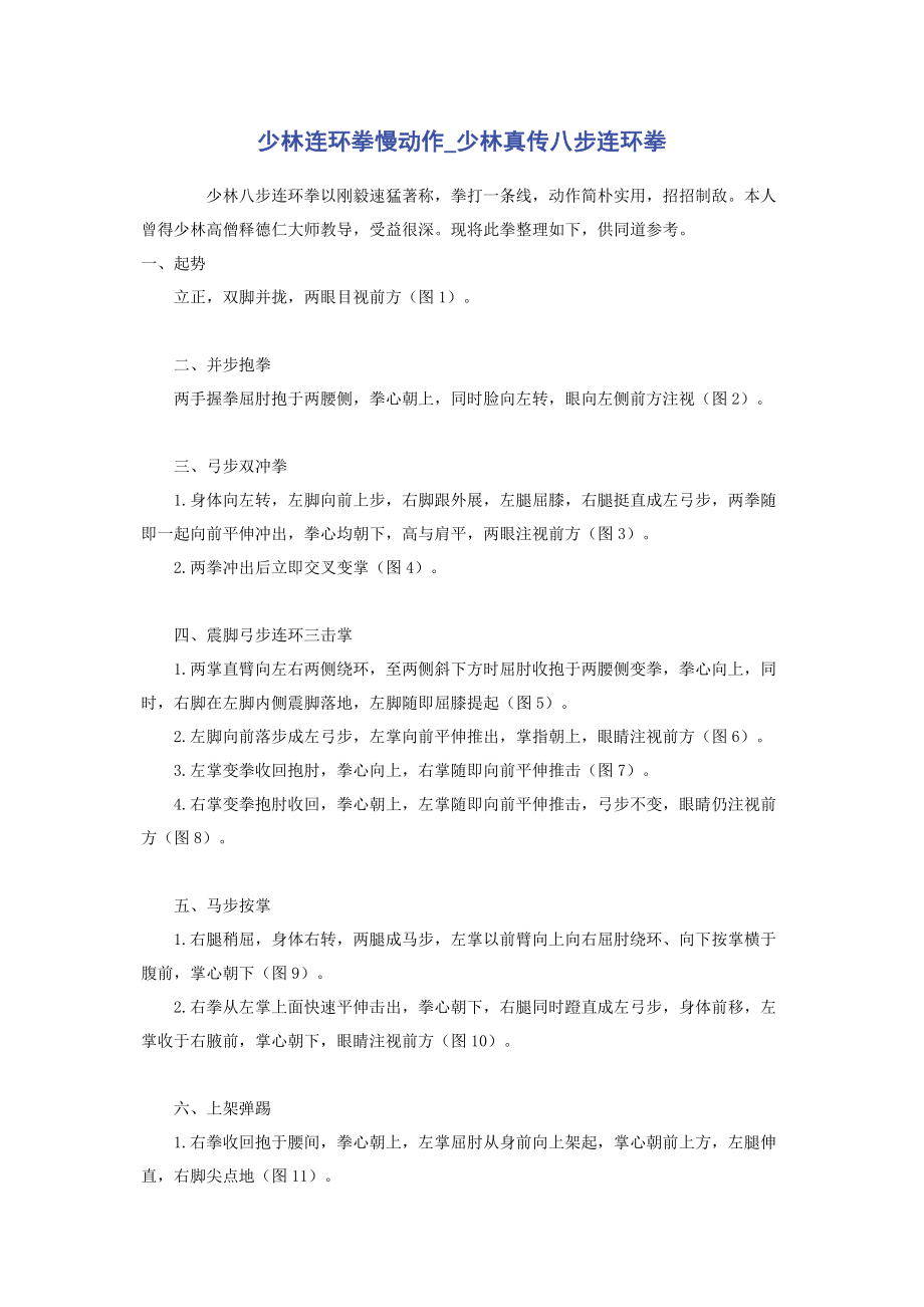 2023年少林连环拳慢动作少林真传八步连环拳.docx_第1页