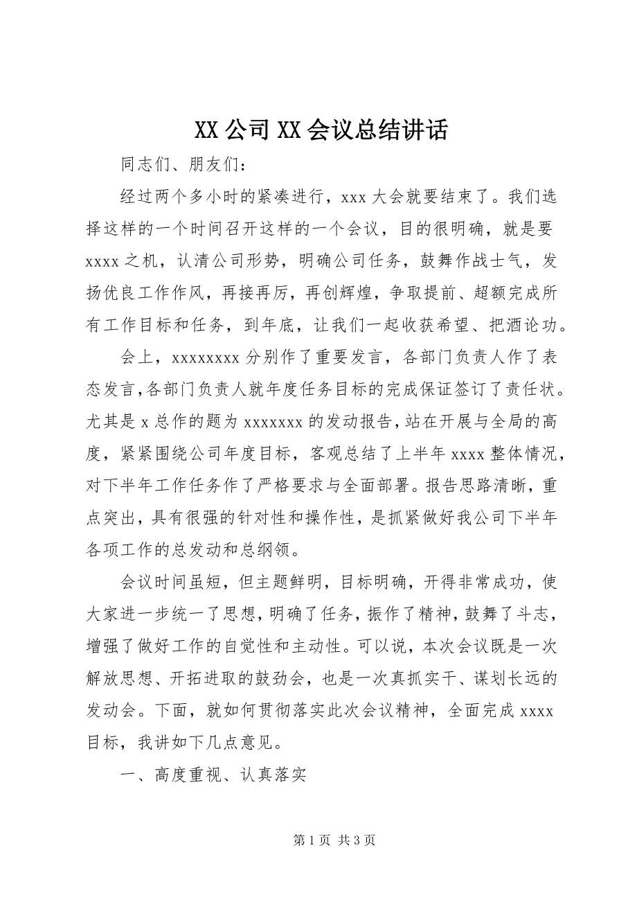 2023年XX公司XX会议总结致辞.docx_第1页