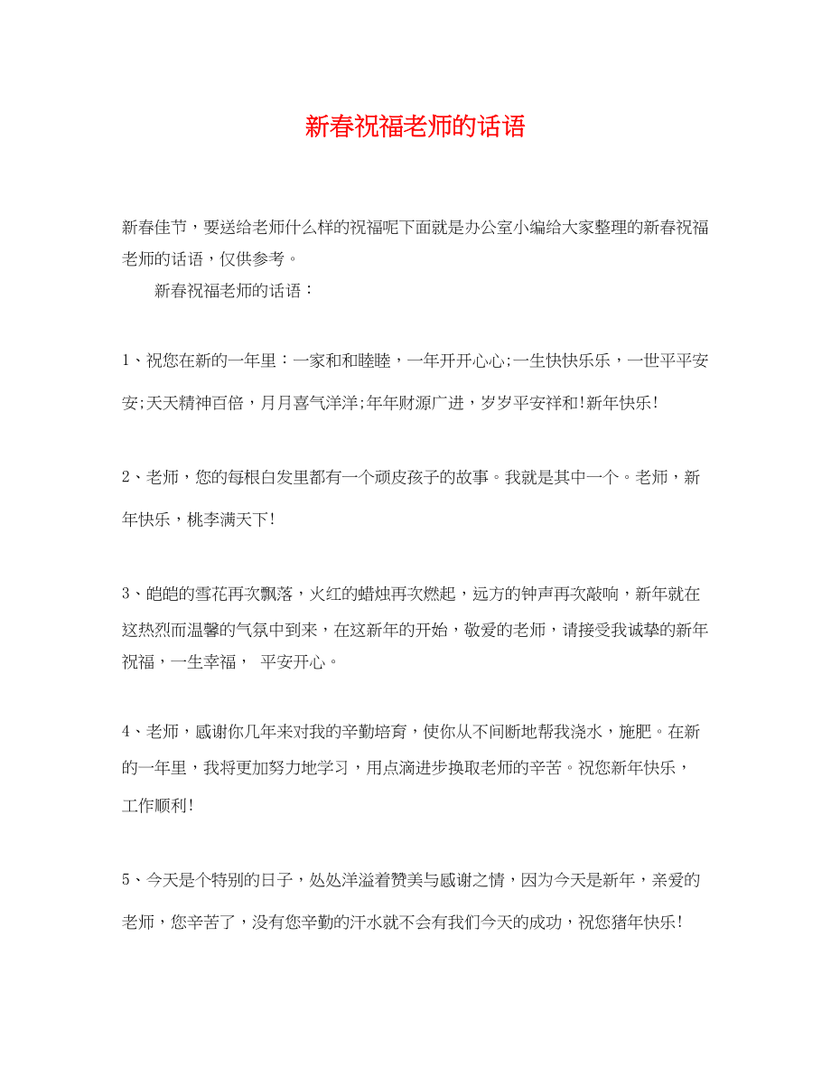 2023年新春祝福老师的话语.docx_第1页