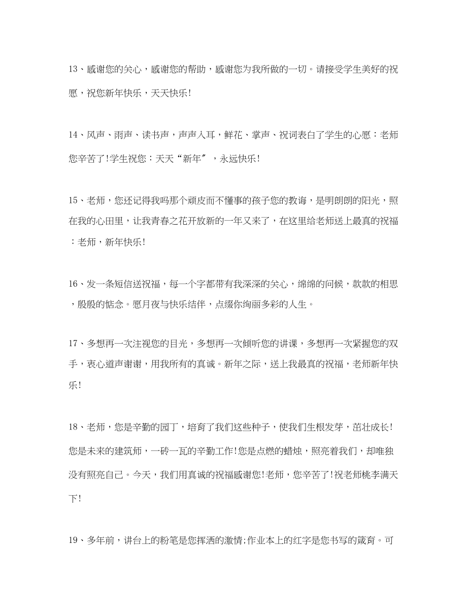 2023年新春祝福老师的话语.docx_第3页