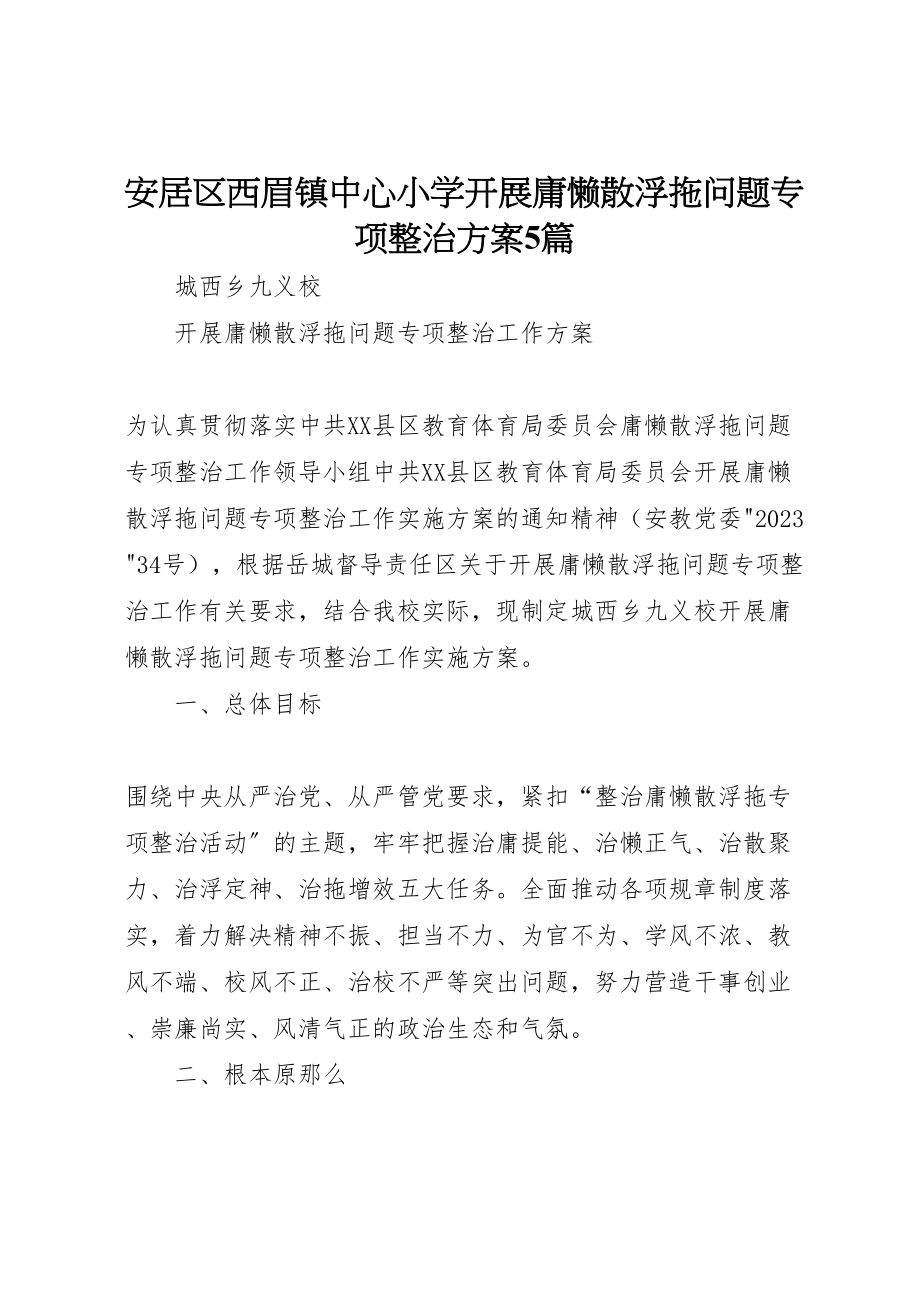 2023年安居区西眉镇中心小学开展庸懒散浮拖问题专项整治方案5篇 3.doc_第1页