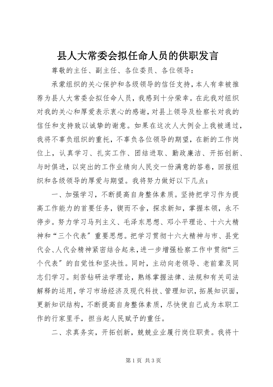 2023年县人大常委会拟任命人员的供职讲话.docx_第1页