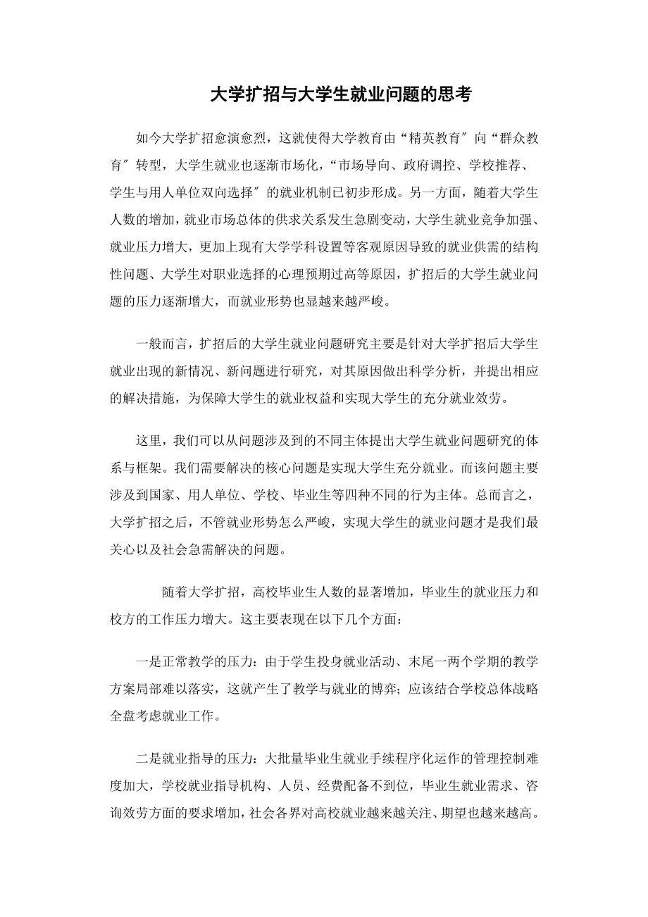 2023年试论大学扩招与大学生就业问题关系的思考.doc_第1页