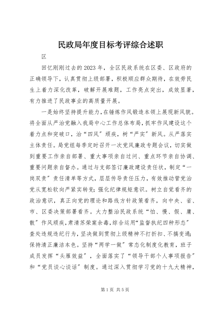 2023年民政局度目标考评综合述职.docx_第1页