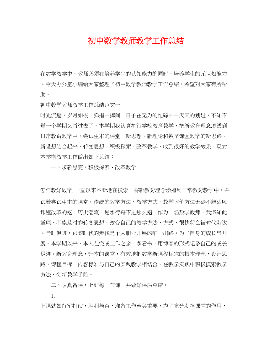 2023年初中数学教师教学工作总结.docx_第1页