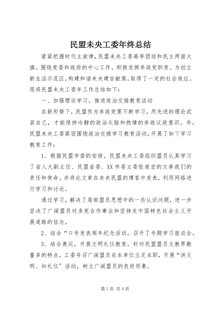 2023年民盟未央工委终总结.docx_第1页