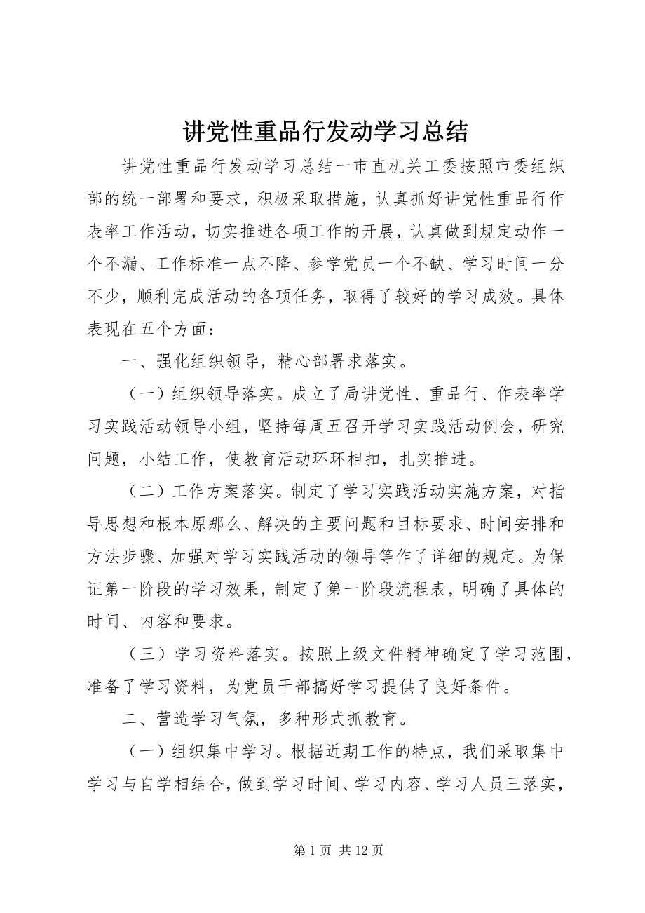 2023年讲党性重品行动员学习总结.docx_第1页