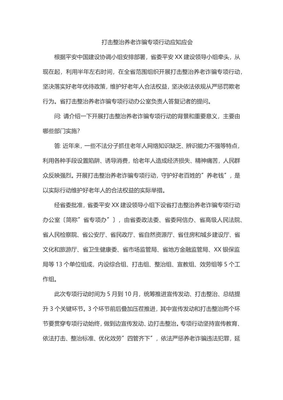 2023年2023年打击整治养老诈骗专项行动应知应会.docx_第1页