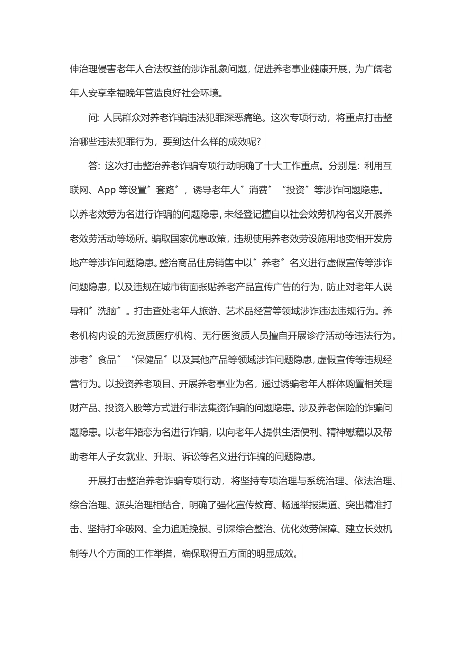 2023年2023年打击整治养老诈骗专项行动应知应会.docx_第2页