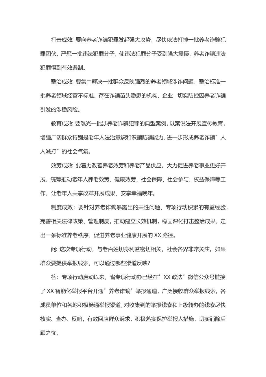 2023年2023年打击整治养老诈骗专项行动应知应会.docx_第3页