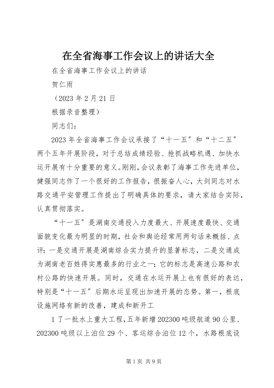 2023年在全省海事工作会议上的致辞大全.docx_第1页