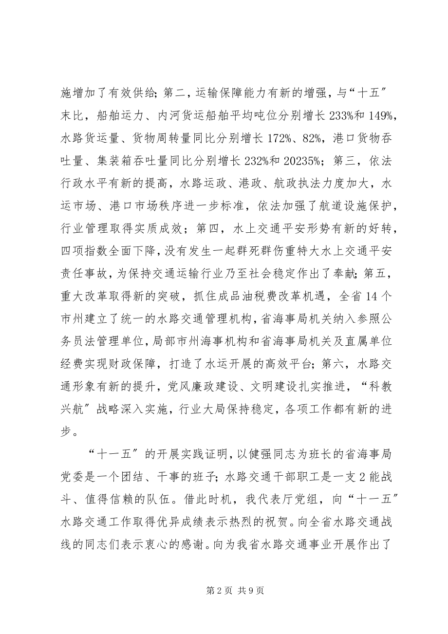 2023年在全省海事工作会议上的致辞大全.docx_第2页