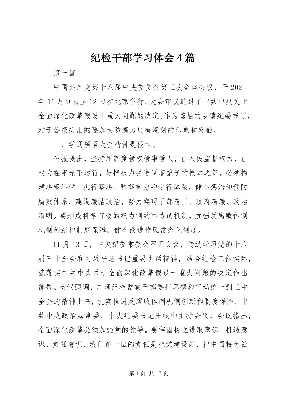 2023年纪检干部学习体会4篇.docx_第1页