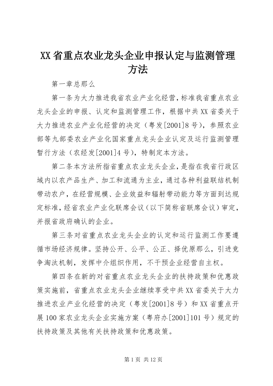 2023年XX省重点农业龙头企业申报认与监测管理办法.docx_第1页