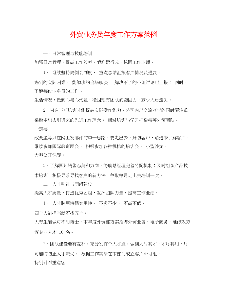 2023年外贸业务员度工作计划范例.docx_第1页