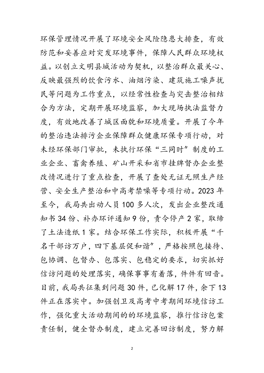 2023年环保局半年综合工作总结范文.doc_第2页