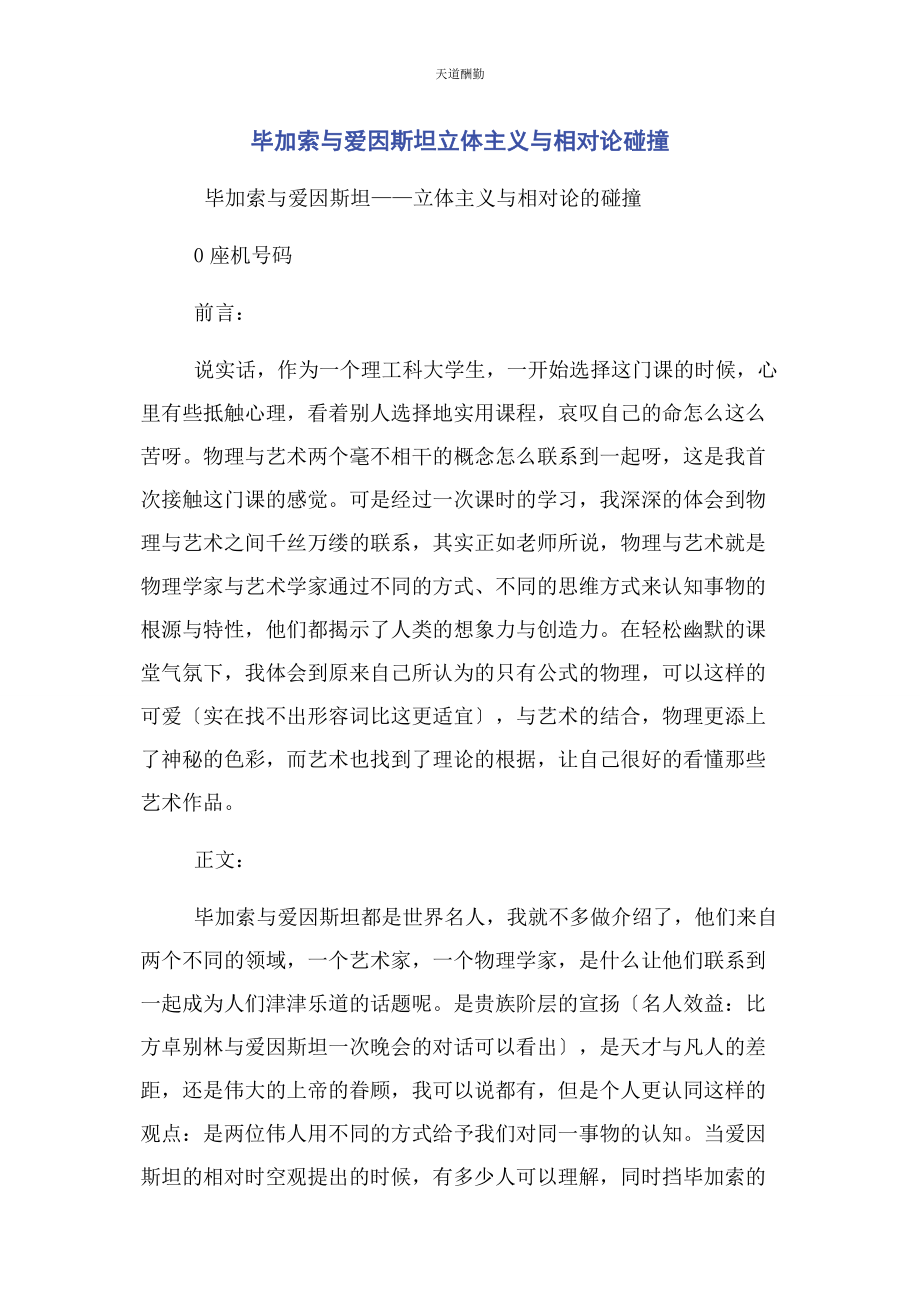 2023年毕加索与爱因斯坦立体主义与相对论碰撞.docx_第1页