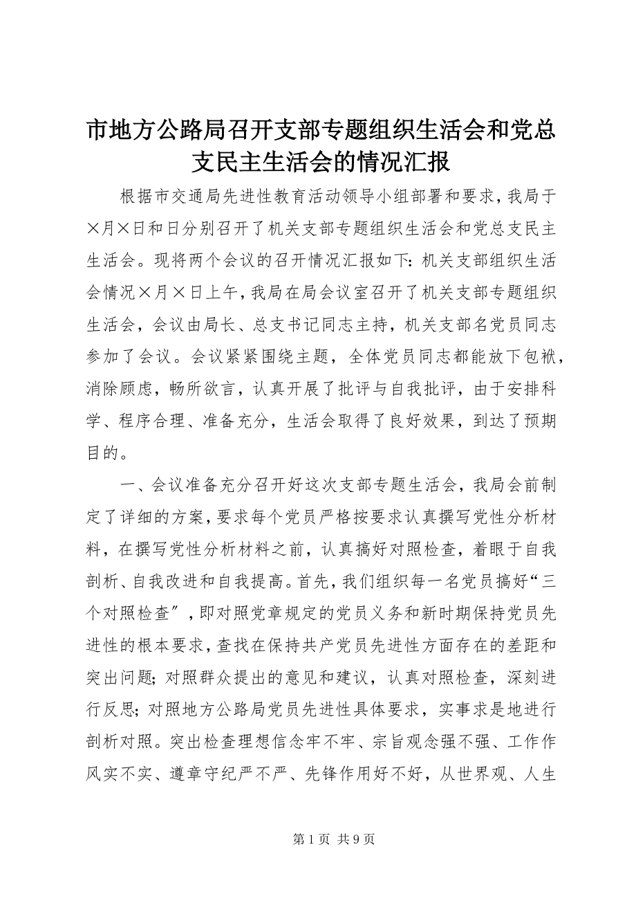 2023年市地方公路局召开支部专题组织生活会和党总支民主生活会的情况汇报.docx_第1页