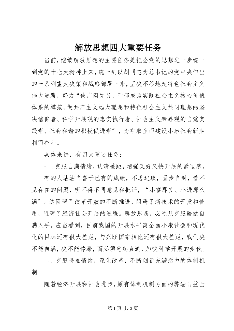 2023年解放思想四大重要任务.docx_第1页