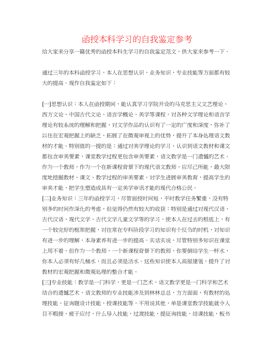 2023年函授本科学习的自我鉴定.docx_第1页