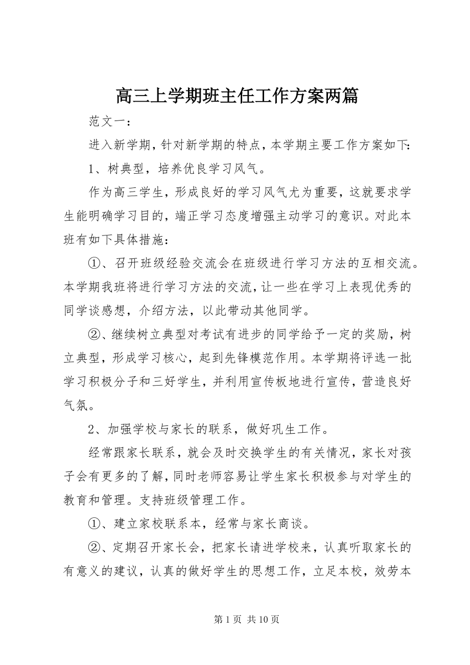 2023年高三上学期班主任工作计划两篇.docx_第1页