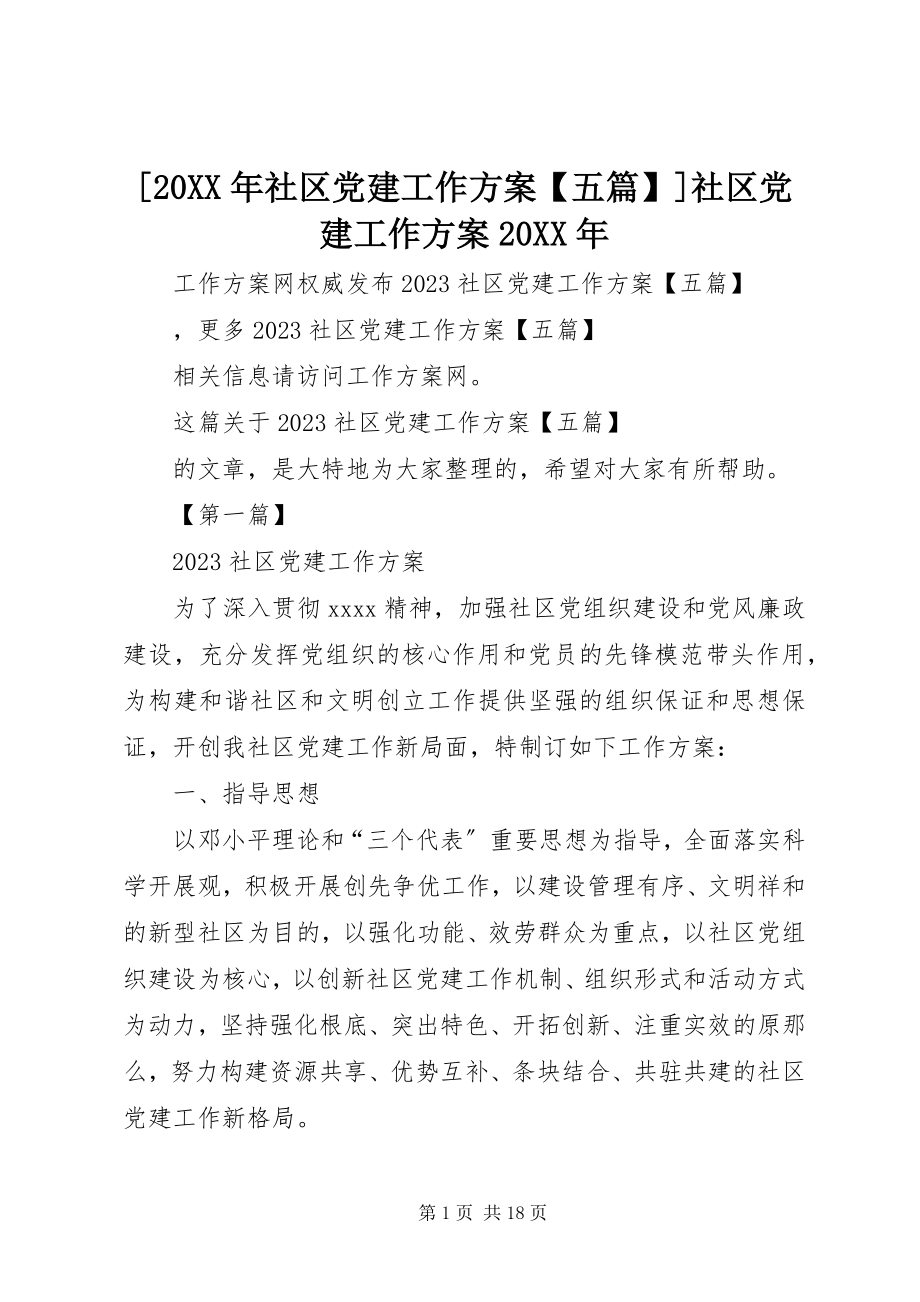 2023年社区党建工作计划五篇社区党建工作计划.docx_第1页