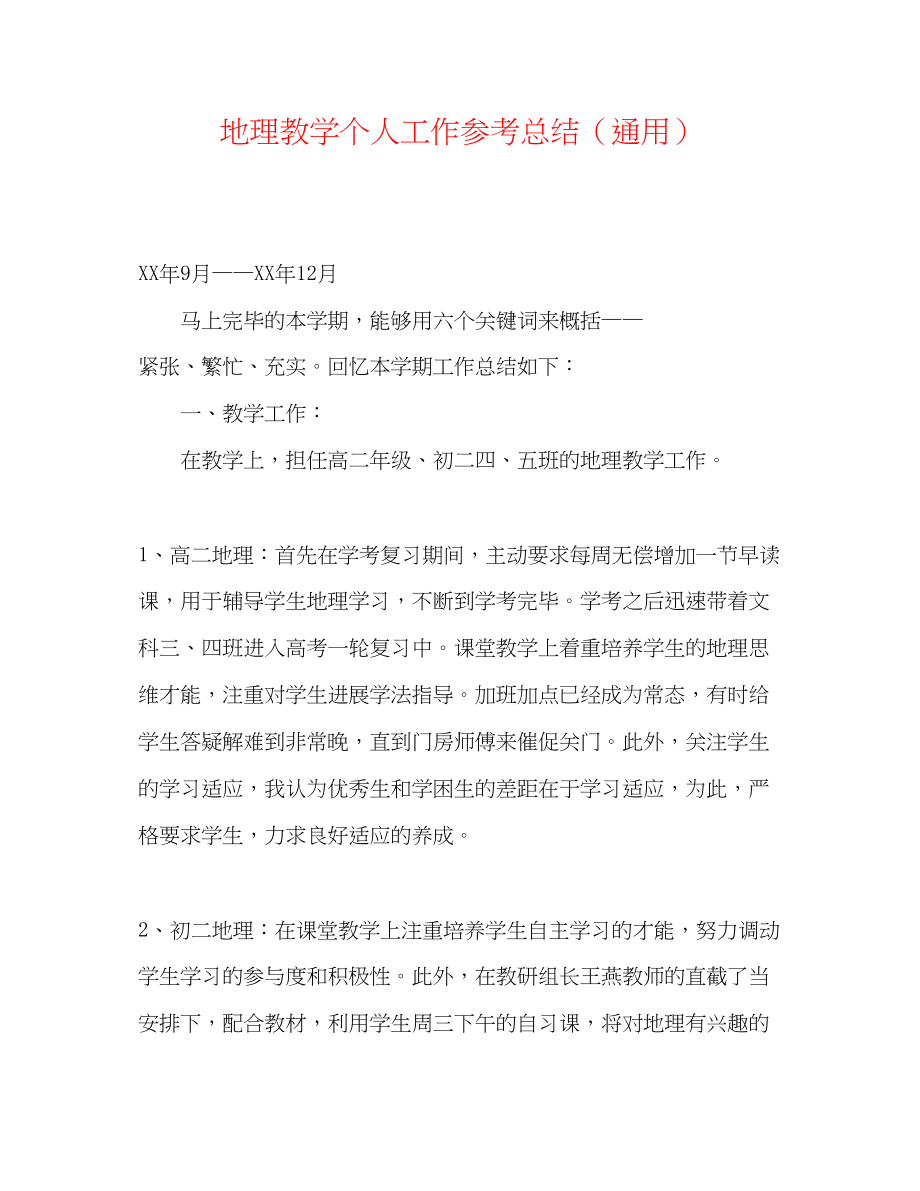 2023年地理教学个人工作总结.docx_第1页