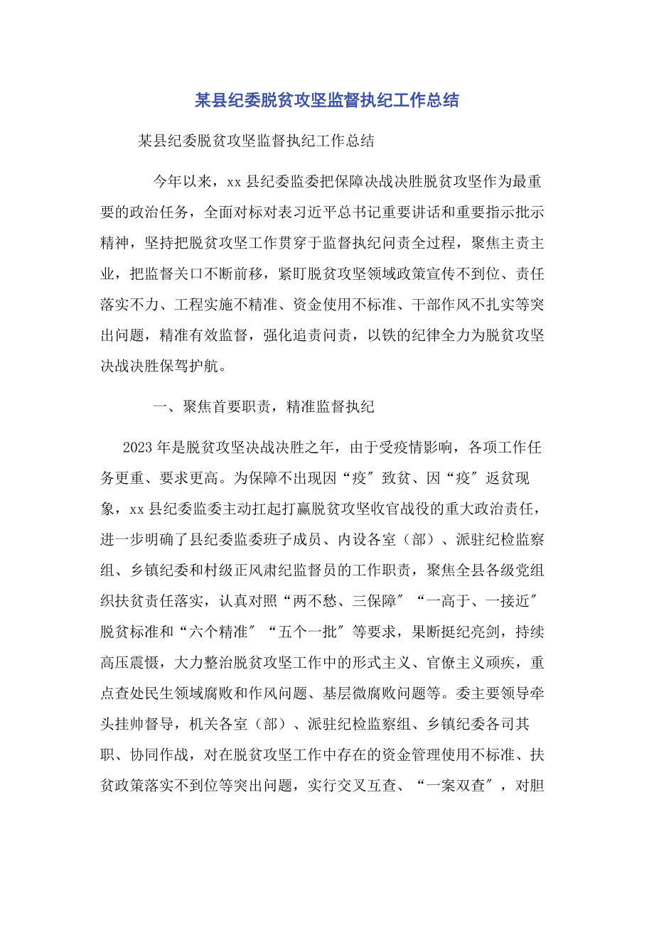 2023年x县纪委脱贫攻坚监督执纪工作总结.docx_第1页