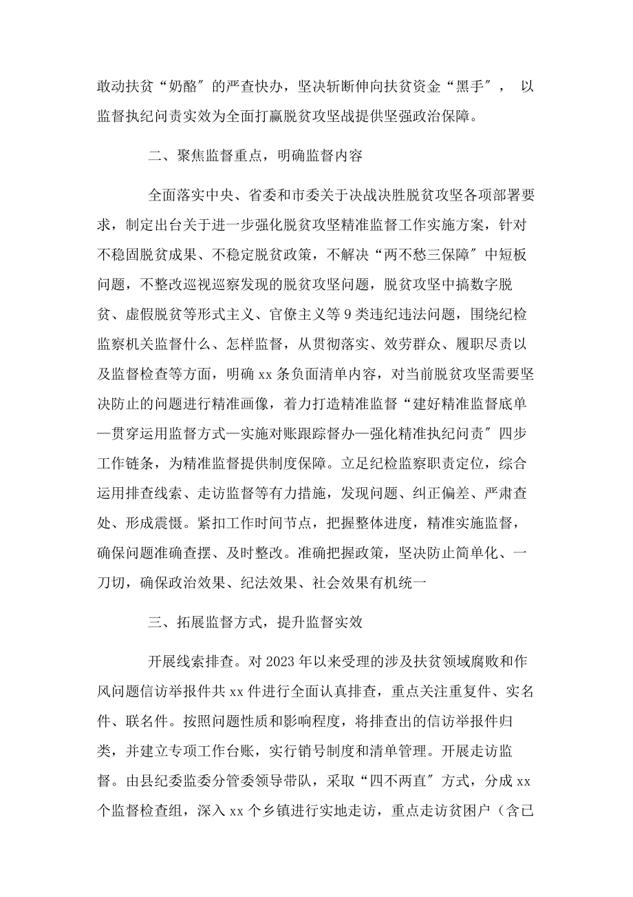 2023年x县纪委脱贫攻坚监督执纪工作总结.docx_第2页