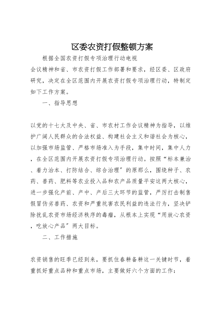 2023年区委农资打假整顿方案.doc_第1页