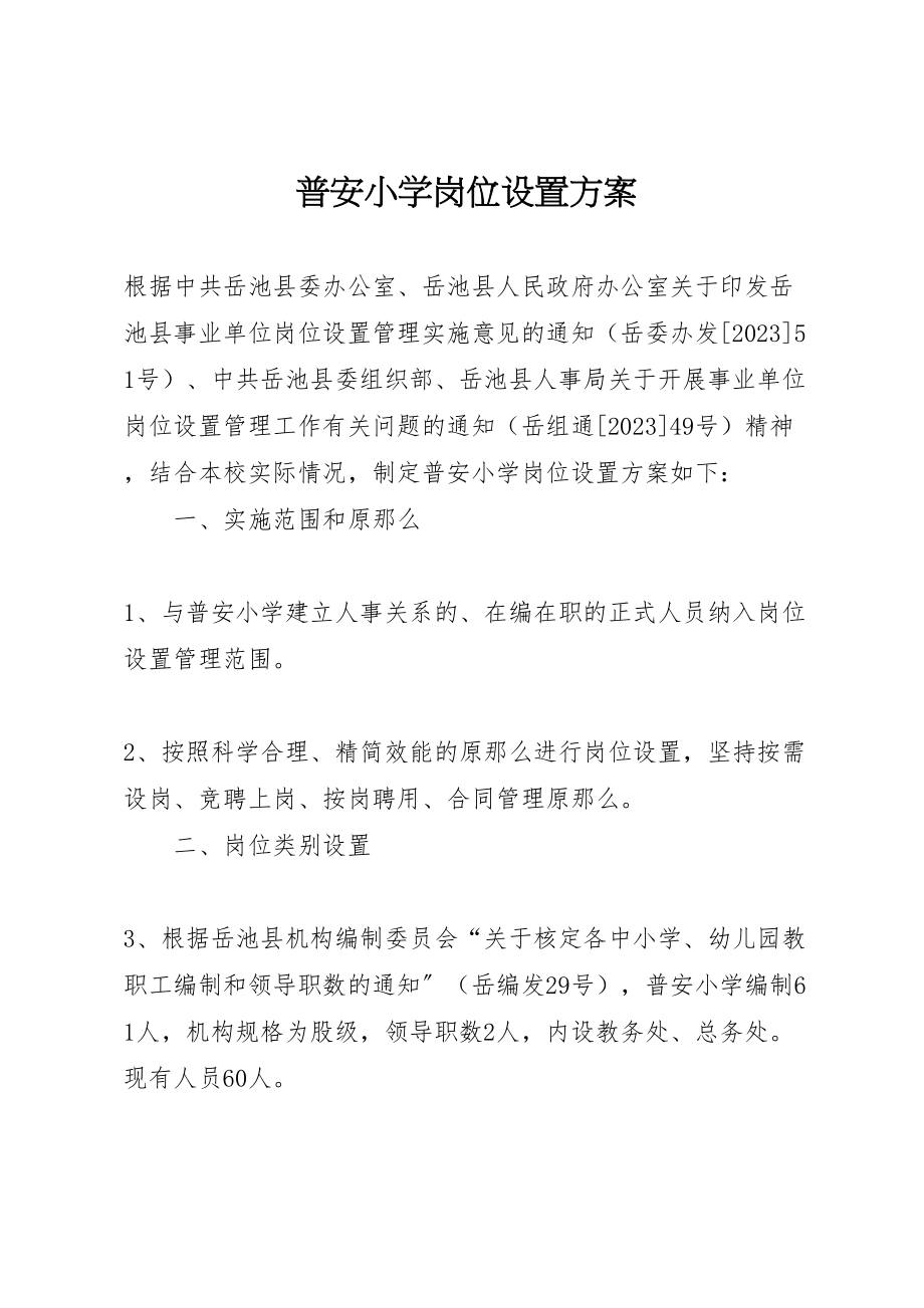 2023年普安小学岗位设置方案.doc_第1页