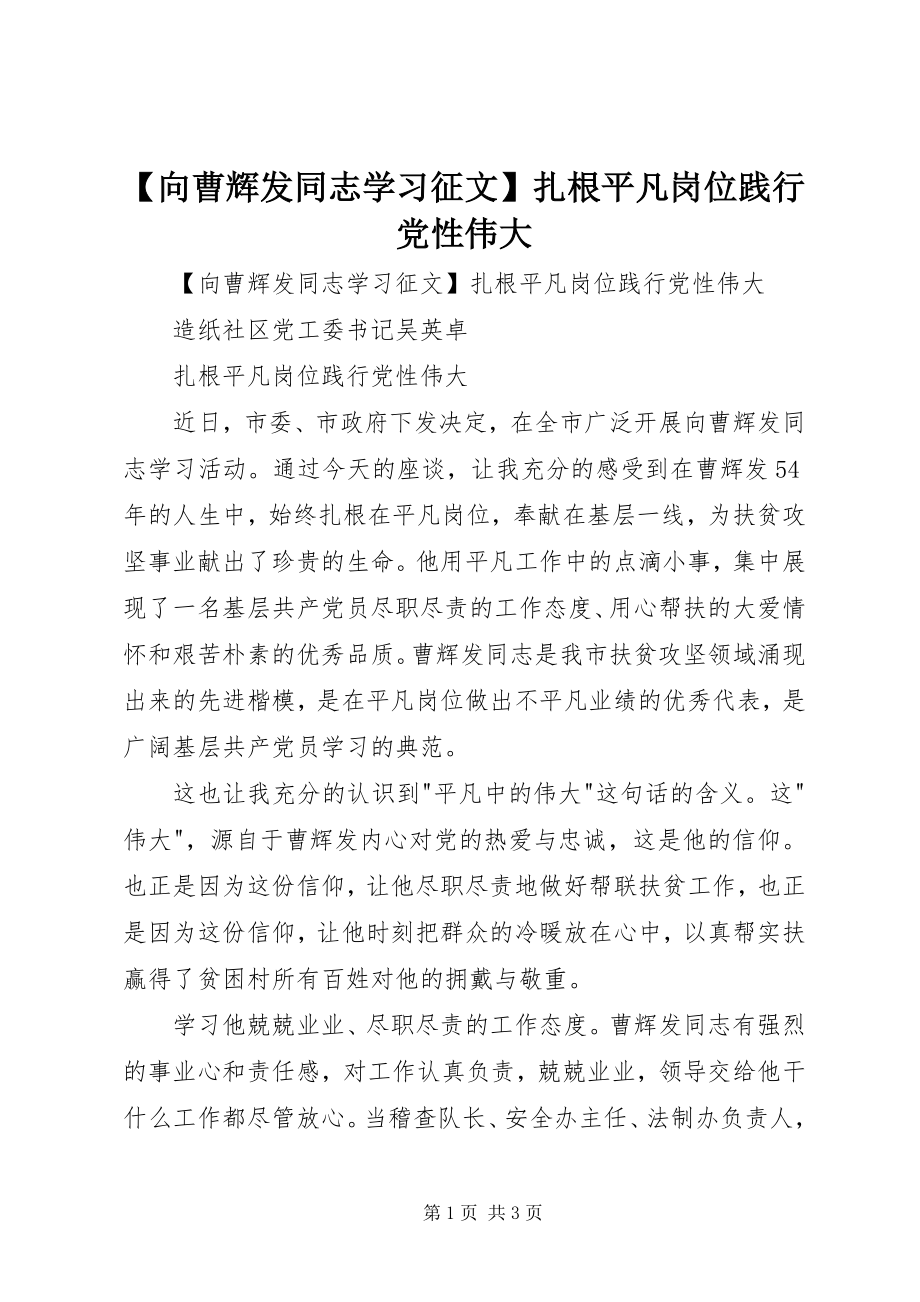 2023年向曹辉发同志学习征文扎根平凡岗位践行党性伟大.docx_第1页